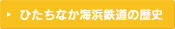 ひたちなか海浜鉄道の歴史