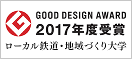 GOOD DESIGN AWARD 2017年度受賞