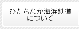 ひたちなか海浜鉄道について