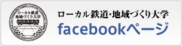 ローカル鉄道・地域づくり大学facebookぺージ