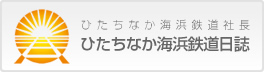 ひたちなか海浜鉄道社長　ひたちなか海浜鉄道日誌