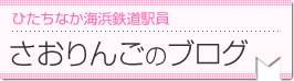 ひたちなか海浜鉄道駅員　さおりんごのブログ
