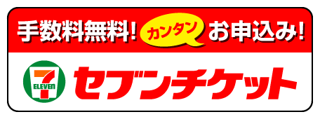 セブンチケット