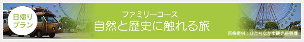 ファミリーコース 自然と歴史に触れる旅