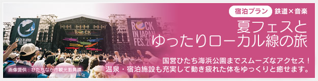 宿泊プラン 鉄道×音楽 夏フェスとゆったりローカル線の旅 国営ひたち海浜公園までスムーズなアクセス！温泉・宿泊施設も充実して動き疲れた体をゆっくりと癒せます。