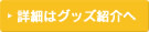 詳細はグッズ紹介へ