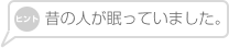 昔の人が眠っていました。