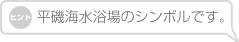 平磯海水浴場のシンボルです。