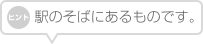 駅のそばにあるものです。