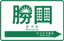 勝田