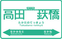 高田の鉄橋