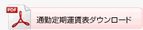 通勤定期表ダウンロード