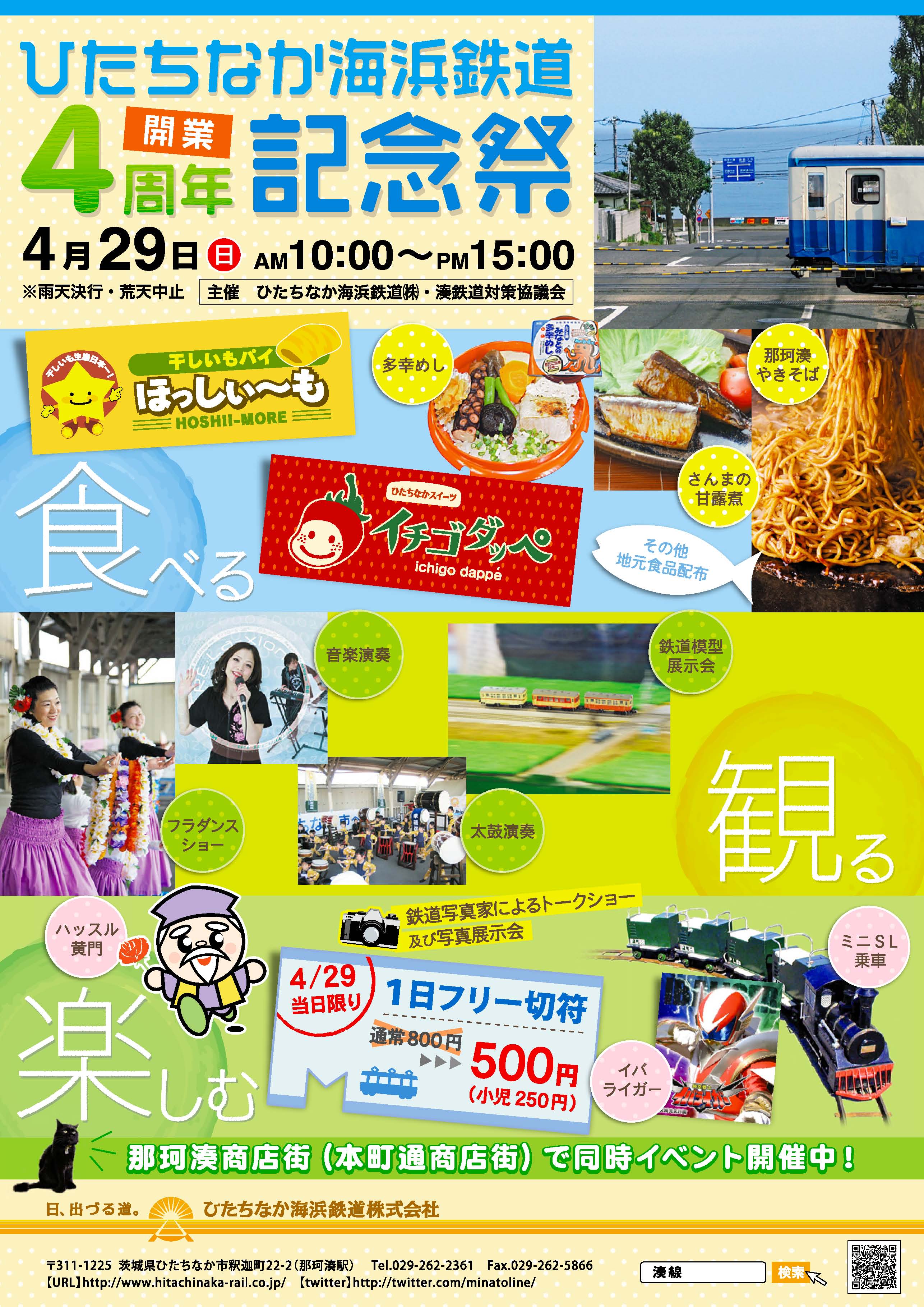 湊線開業4周年記念祭チラシ表面